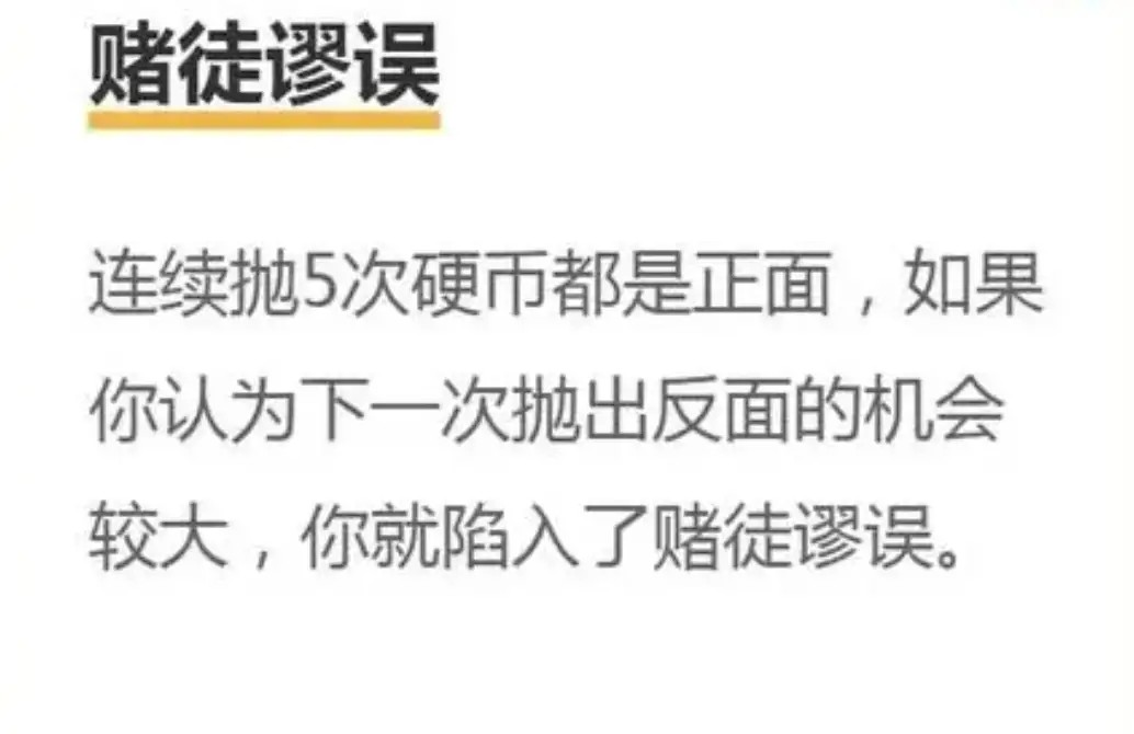 连输十把，下一把该赢了？赌徒谬误